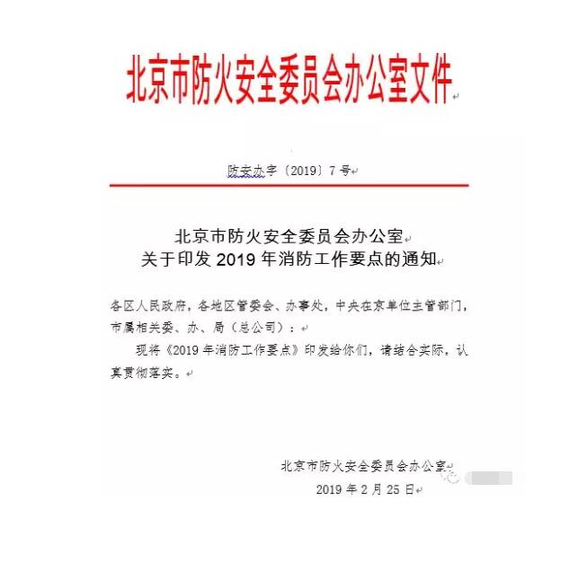 北京智慧消防文件：關(guān)于印發(fā)2019年消防工作要點(diǎn)的通知，加大“智慧消防”建設(shè)，深化消防安全責(zé)任制落實(shí)