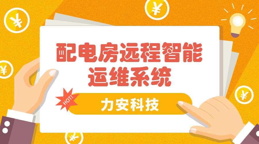智能電房可視化管理系統(tǒng)，助力傳統(tǒng)配電房智能化升級