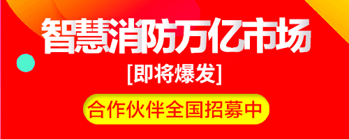 智慧消防建設項目依據(jù)，國家層面和地方政府出臺的智慧消防建設一系列指導文件