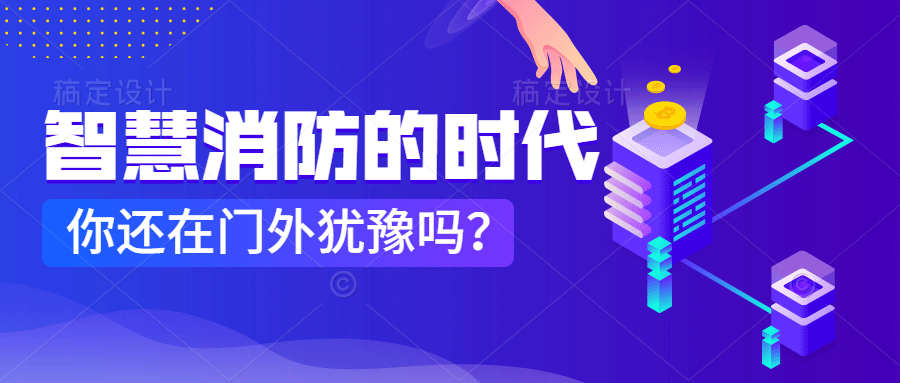 為什么說(shuō)智慧消防是消防企業(yè)新的掘金場(chǎng)?　智慧消防的市場(chǎng)規(guī)模巨大，今年或成企業(yè)主攻方向