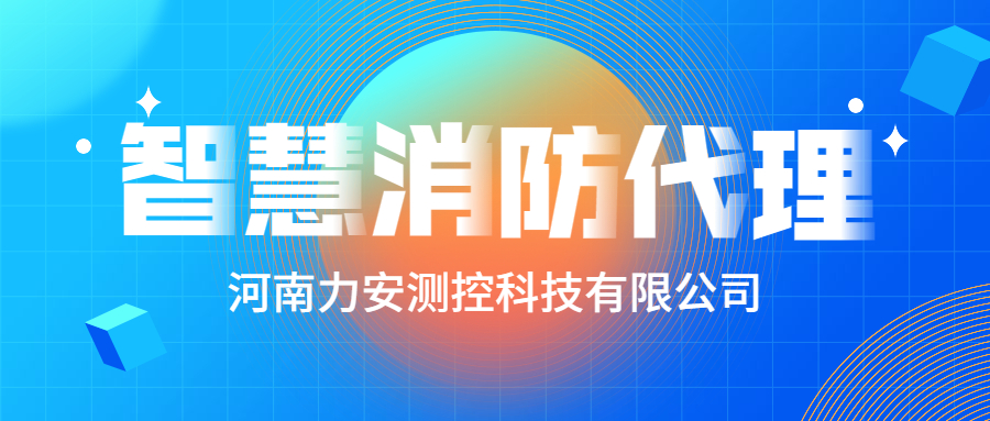 加盟智慧消防公司哪個(gè)好？智慧消防廠家怎么選？
