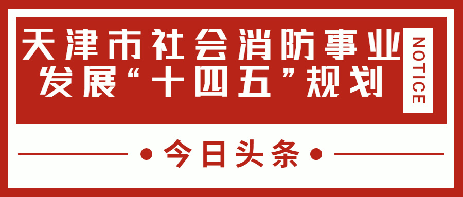 天津消防十四五規(guī)劃中，消防建設(shè)重大項(xiàng)目有哪些？