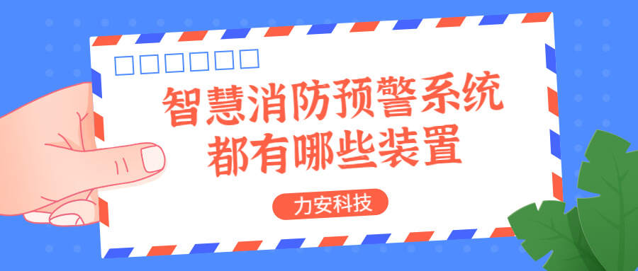 智慧消防預(yù)警系統(tǒng)都有哪些？消防預(yù)警系統(tǒng)都有哪些裝置？