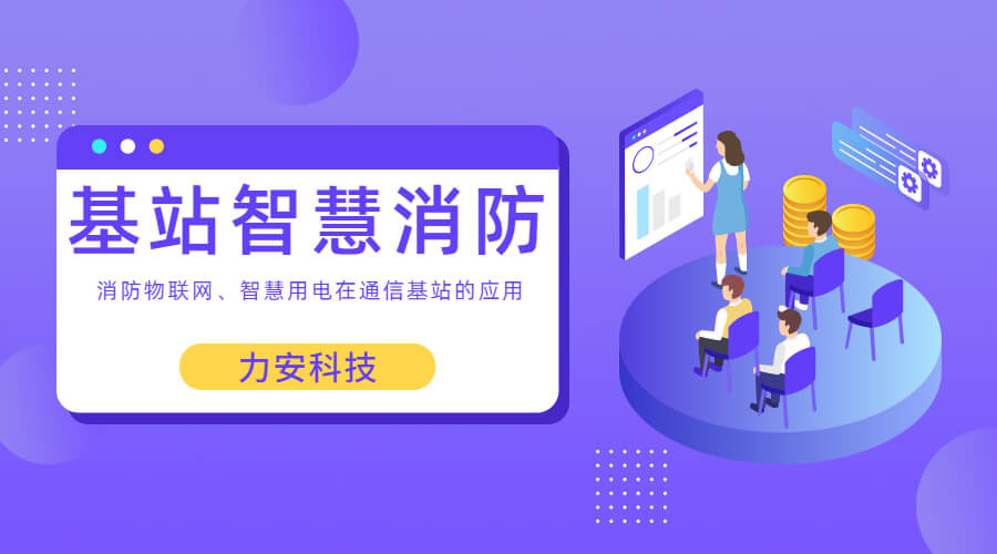 基站智慧消防：智慧用電、消防物聯(lián)網(wǎng)在通信基站上的應(yīng)用