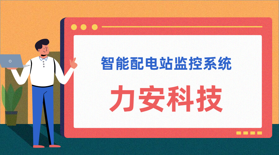 智能配電站(智能配電站房綜合監(jiān)控平臺(tái)、智能配電站監(jiān)控系統(tǒng))