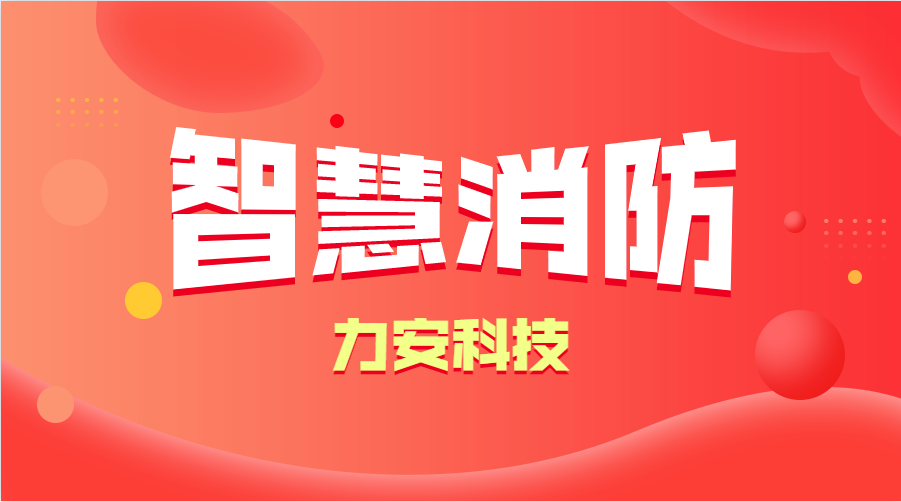 智慧消防與傳統(tǒng)消防的優(yōu)勢分析(智慧消防的優(yōu)勢、特點(diǎn))