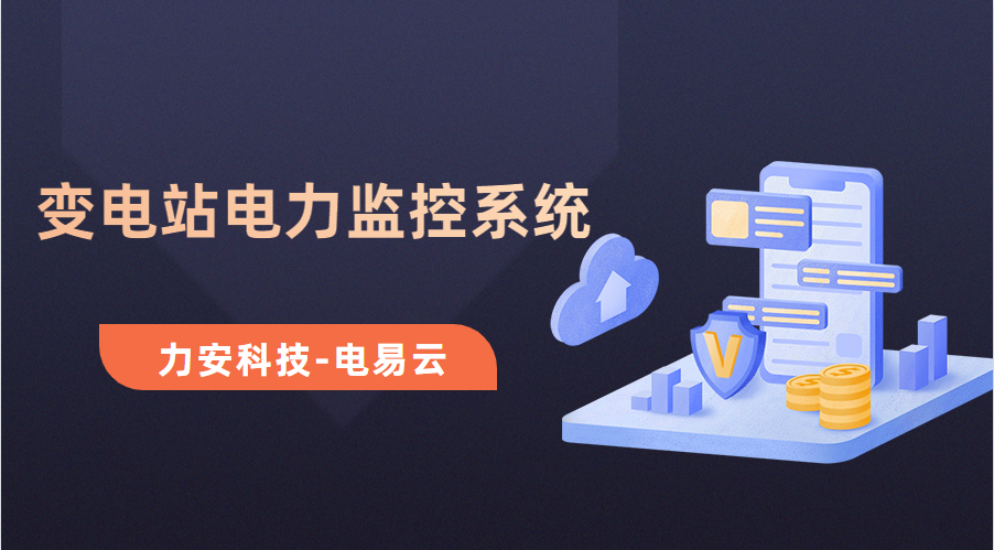 變電所電力運(yùn)維云平臺(變電站電力監(jiān)控系統(tǒng)，讓電力運(yùn)維更高效)