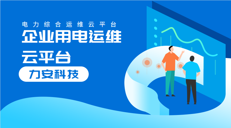 企業(yè)用電運(yùn)維云平臺(tái)(對(duì)企業(yè)配電系統(tǒng)進(jìn)行數(shù)字化、云端化管理的系統(tǒng))