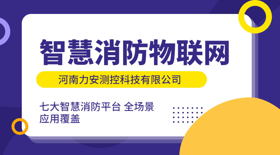 政策利好需求旺盛，智慧消防市場(chǎng)快速增長，達(dá)千億市場(chǎng)規(guī)模