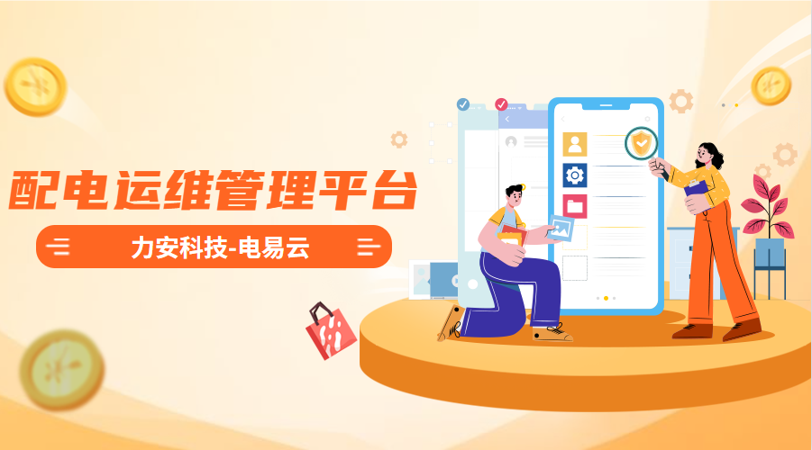 配電運(yùn)維管理平臺(tái)(高效智能的電力智能運(yùn)維管理平臺(tái)系統(tǒng)，實(shí)現(xiàn)配電系統(tǒng)無人值守)