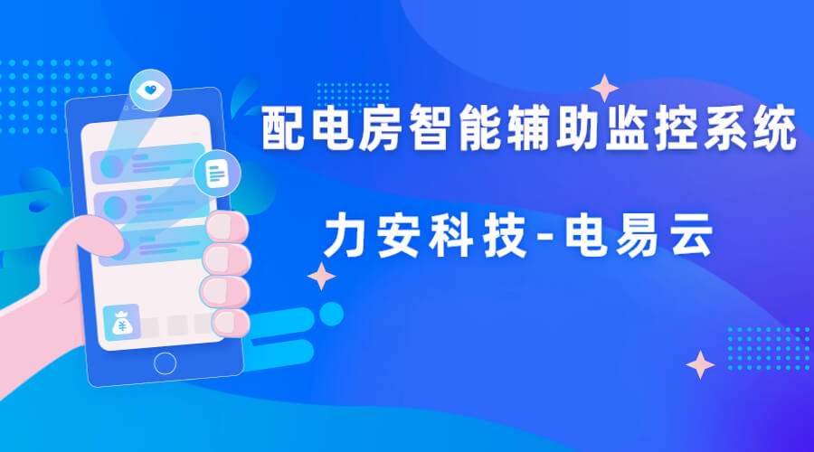 配電房輔助監(jiān)測系統(tǒng)(一種基于物聯(lián)網(wǎng)技術(shù)的配電房智能輔助監(jiān)控系統(tǒng))