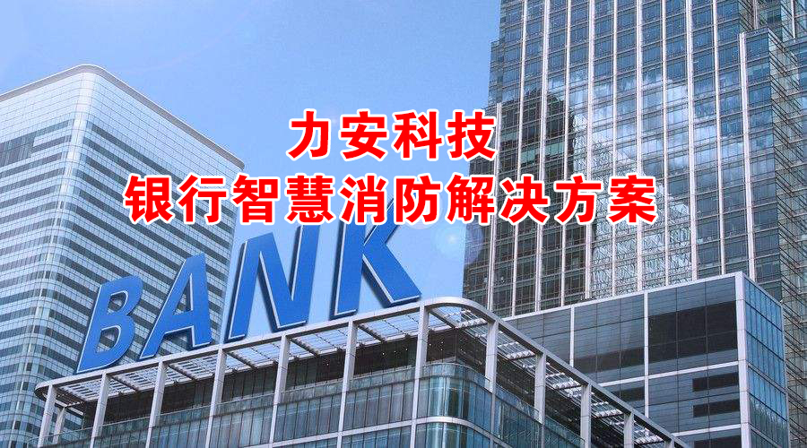 銀行智慧消防解決方案.jpg