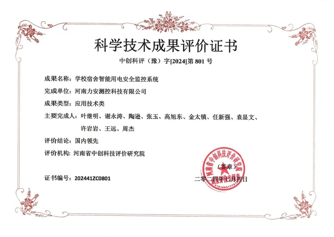 力安科技學校宿舍智能用電安全監(jiān)控系統(tǒng)榮獲科學技術(shù)成果評價證書