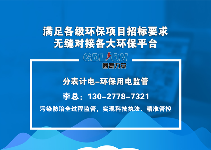 環(huán)保用電智能監(jiān)管系統(tǒng)-企業(yè)環(huán)保用電監(jiān)管系統(tǒng)