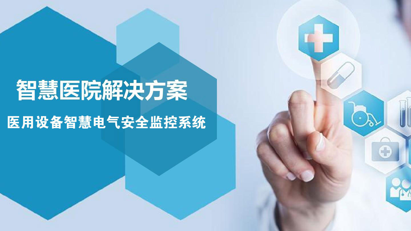醫(yī)院智慧用電系統(tǒng)-衛(wèi)生系統(tǒng)電氣火災(zāi)監(jiān)控系統(tǒng)整體方案