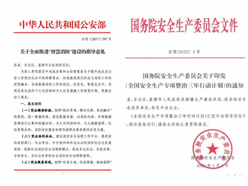 智慧消防國家文件