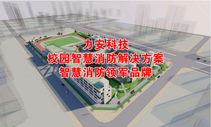 校園智慧消防解決方案，為校園安全保駕護(hù)航！