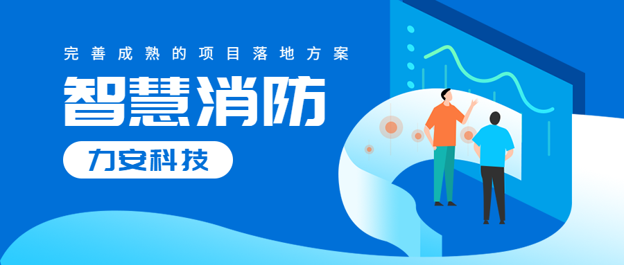 力安科技定制化智慧消防圖