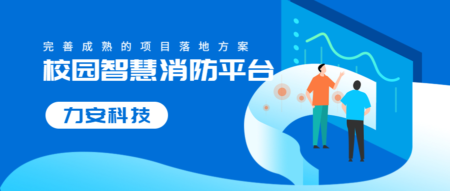 智慧點(diǎn)亮安全：校園智慧消防構(gòu)建校園消防安全新生態(tài)
