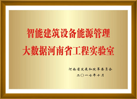 智能建筑設(shè)備能源管理大數(shù)據(jù)河南省工程實驗室-河南省發(fā)展和改革委員會頒發(fā)