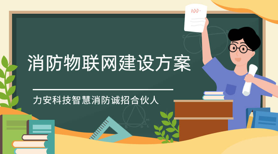 智慧消防物聯(lián)網(wǎng)系統(tǒng)服務(wù)費(fèi)用(智慧消防物聯(lián)網(wǎng)系統(tǒng)多少錢)