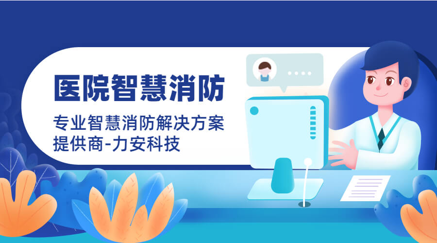 醫(yī)院智慧消防物聯(lián)網(wǎng)管理系統(tǒng)(醫(yī)院智慧消防物聯(lián)網(wǎng)系統(tǒng)設(shè)計(jì)方案) 醫(yī)院智慧消防物聯(lián)網(wǎng)管理系統(tǒng)(醫(yī)院智慧消防物聯(lián)網(wǎng)系統(tǒng)設(shè)計(jì)方案)