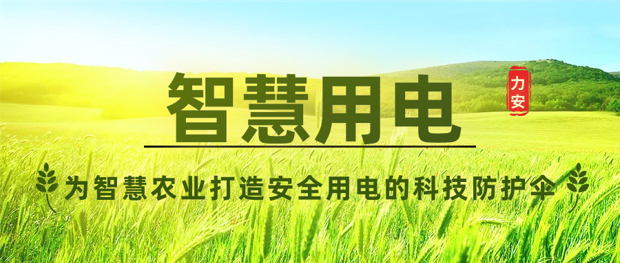 智慧用電安全監(jiān)控：為農(nóng)業(yè)大棚打造的科技防護(hù)傘