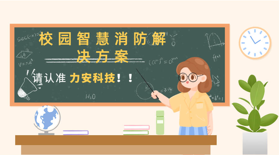 智慧消防：重構(gòu)高校安全版圖的科技藍圖