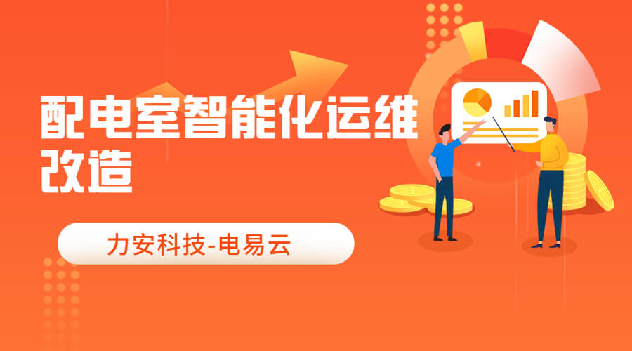 變配電室智能化改造